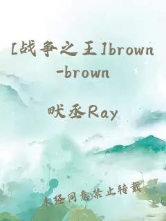 [战争之王]brown-brown