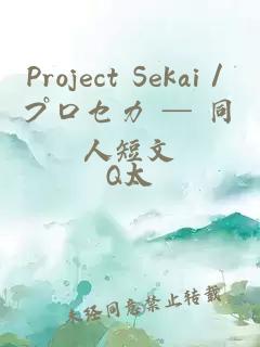 Project Sekai／プロセカ ─ 同人短文
