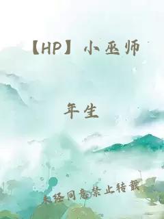 【HP】小巫师